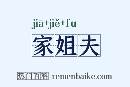 家姐夫是什么意思的图片